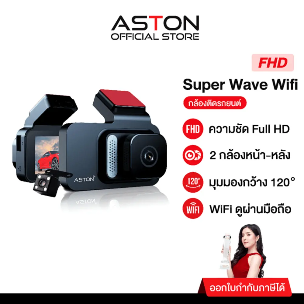 รีวิว Aston Super Wave Wifi กล้องติดรถยนต์: ชัด FullHD ดูเรียลไทม์ผ่านมือถือ
