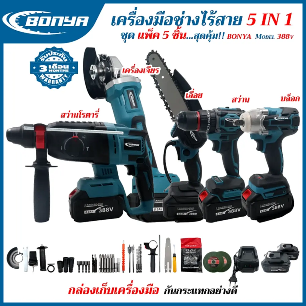 รีวิว BONYA 388V ชุดเครื่องมือไร้สาย 5 ตัว: คุ้มจริงไหมสำหรับงาน DIY ที่บ้าน?