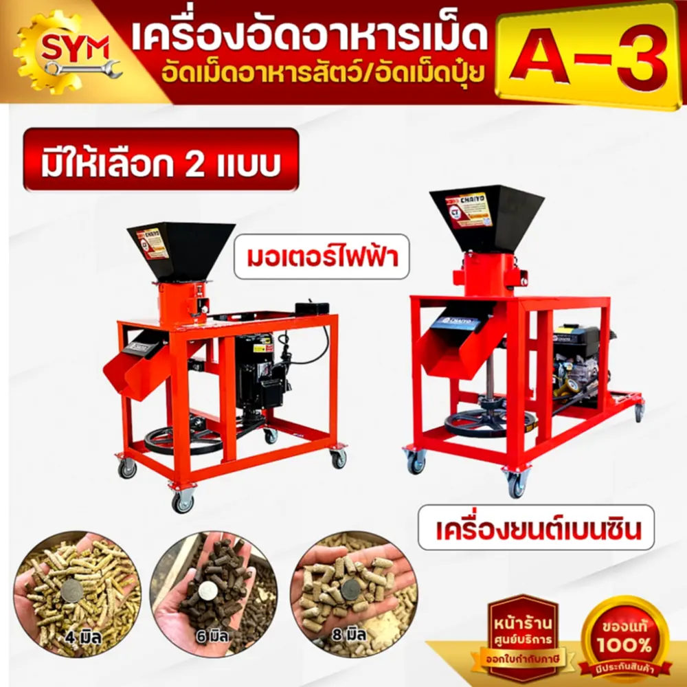 เครื่องอัดอาหารเม็ดไชโย A3 คุ้มจริงไหม? ประสบการณ์จากผู้ใช้ตัวจริง