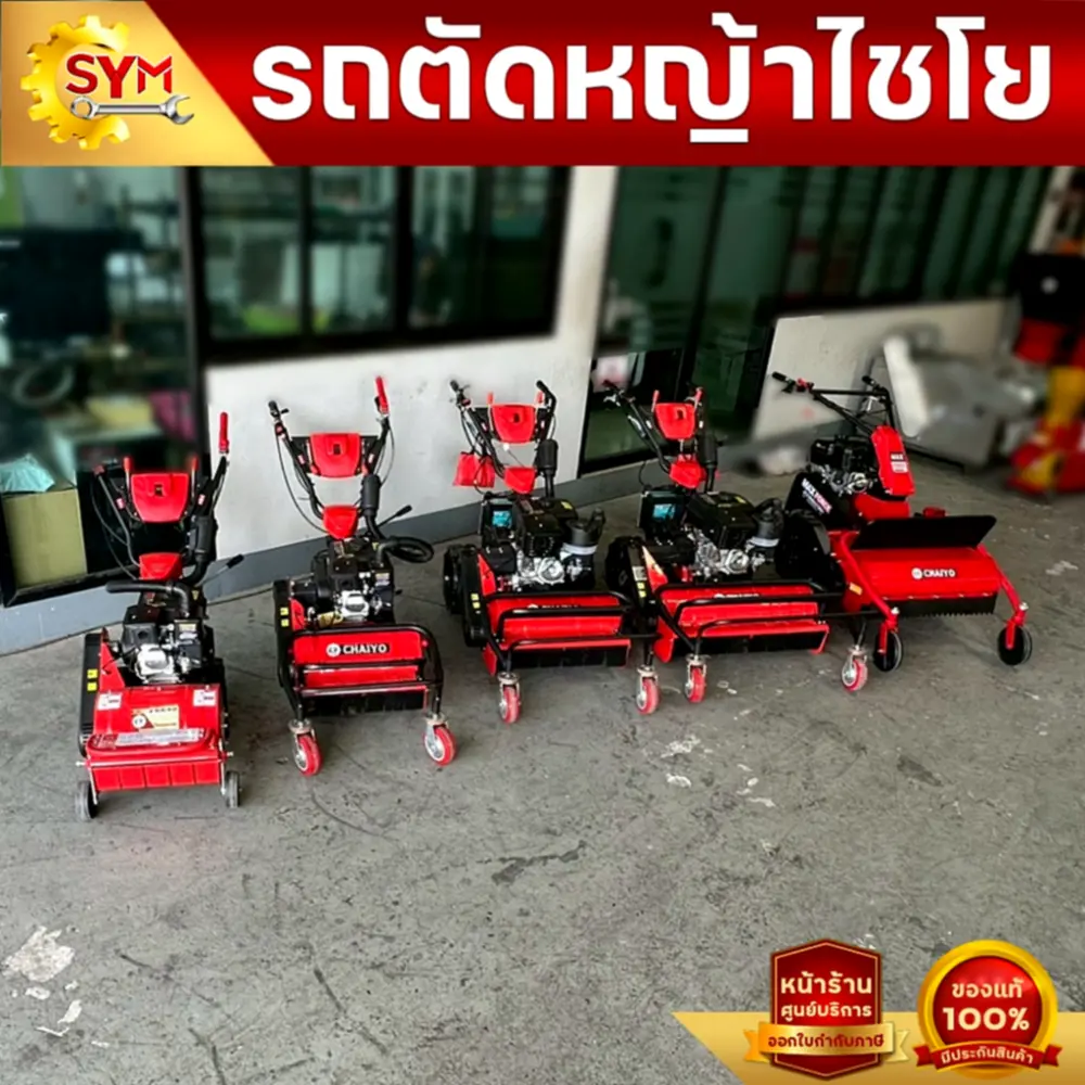 รีวิวรถตัดหญ้าไชโย เดินตาม ไม่ต้องเข็น ประหยัดแรง ดีจริงไหม? - ประสบการณ์จากผู้ใช้จริง