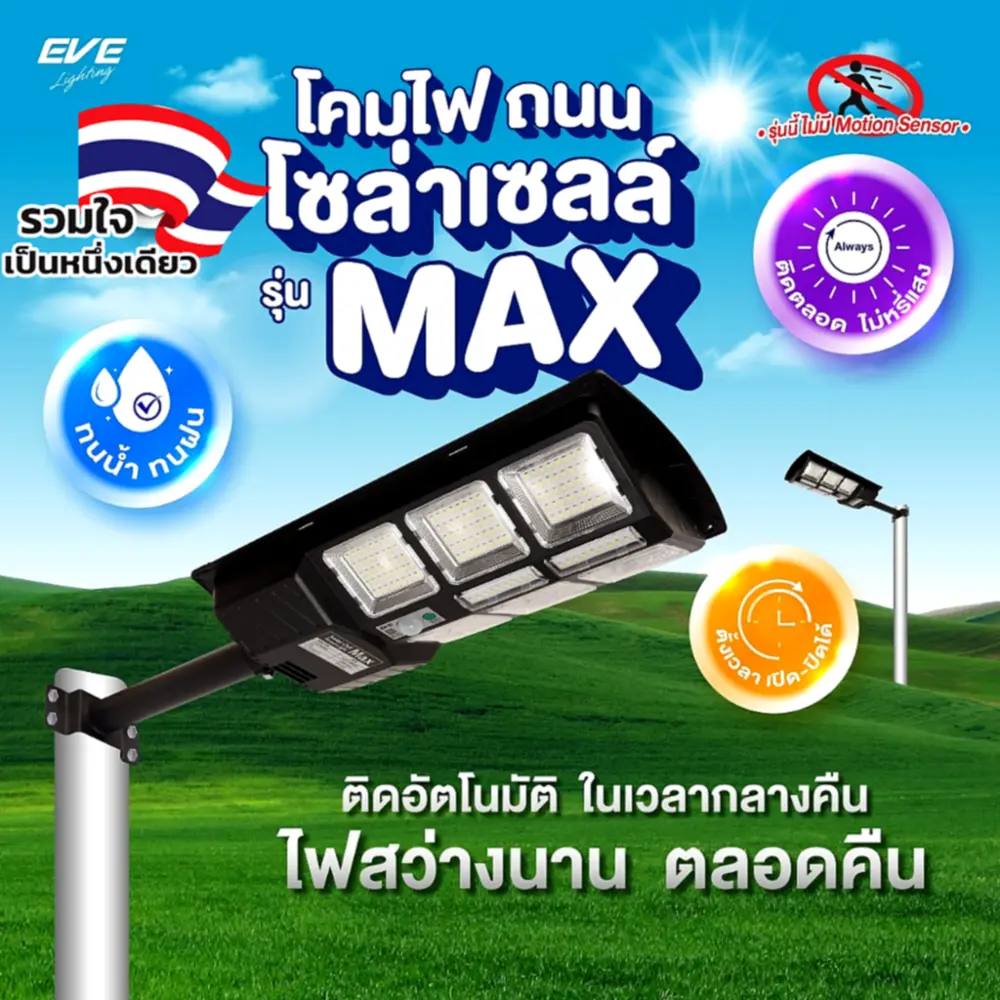 รีวิว EVE MAX โคมไฟถนนโซล่าเซลล์ 1 แถม 1 สว่างจัดเต็ม ไม่ต้องง้อไฟบ้าน
