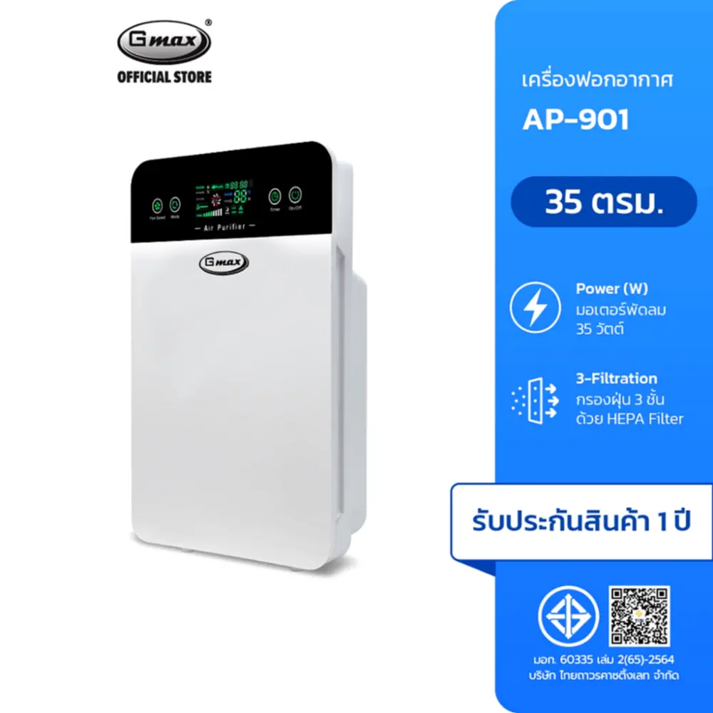 รีวิว Gmax AP-901 เครื่องฟอกอากาศ PM2.5: คุ้มค่าจริงไหม สายพ่อบ้านต้องอ่าน