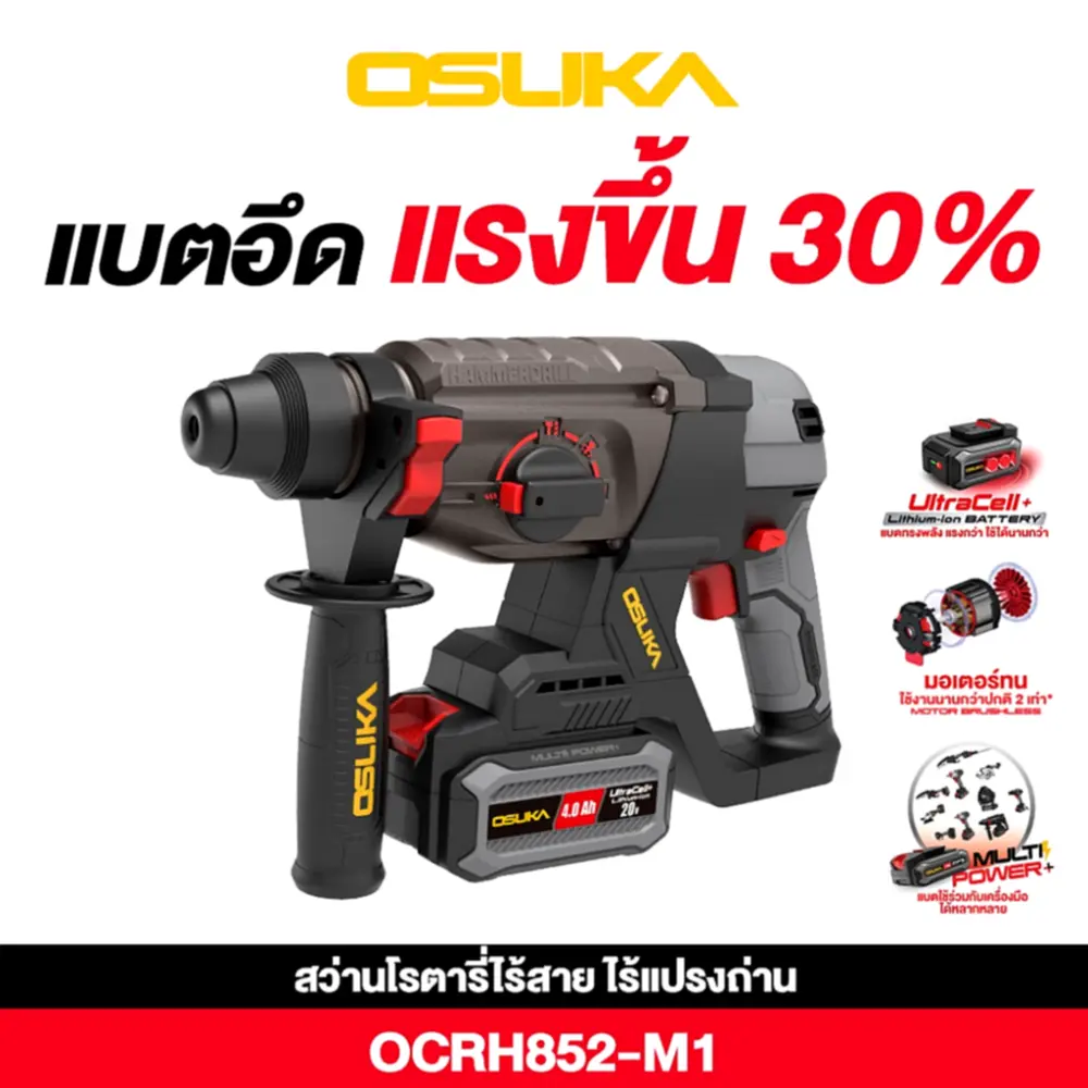 รีวิว OSUKA OCRH852-M1 สว่านโรตารี่ไร้สาย แรงจริง แบตอึด ตัวเดียวจบทุกงานช่าง