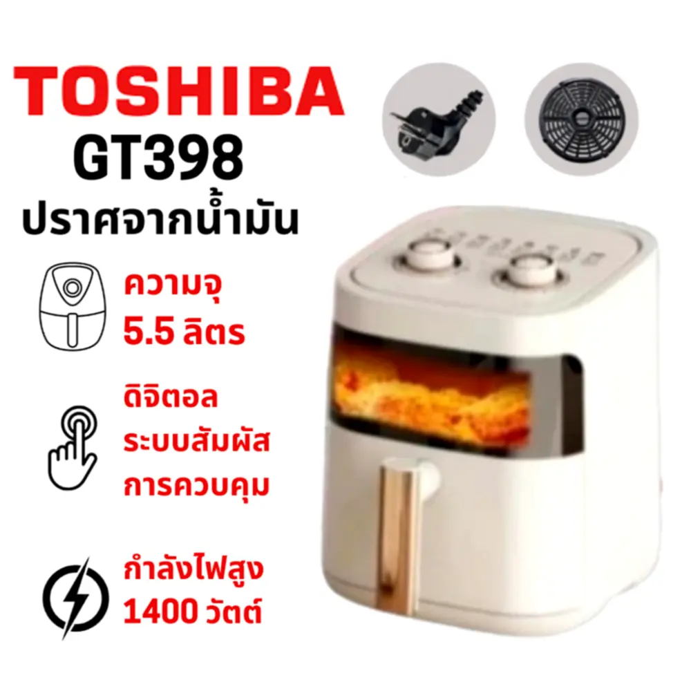 รีวิว TOSHIBA GT398 Air Fryer หม้อทอดไร้น้ำมัน 5.5L: ตัวช่วยพ่อบ้านสายเฮลท์ตี้